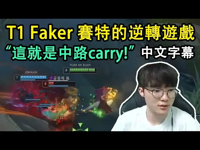 【實況精華】t1 faker 賽特的逆轉遊戲: 這就是中路carry!(中文字幕